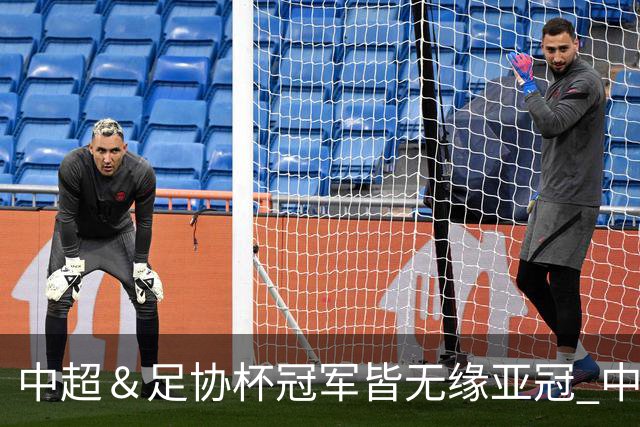 中超＆足协杯冠军皆无缘亚冠 中国足球史上首次